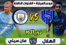 موعد مباراه الهلال ومانشستر سيتي