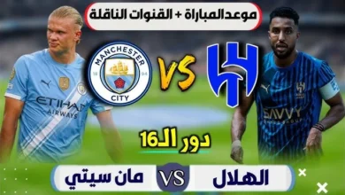 موعد مباراه الهلال ومانشستر سيتي