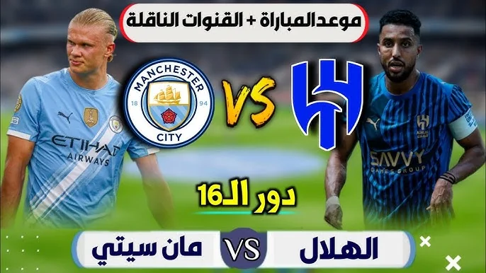 موعد مباراه الهلال ومانشستر سيتي في الجولة الـ 16 لكأس العالم للأندية 2025 1 موعد مباراه الهلال ومانشستر سيتي