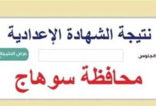 نتيجة الشهادة الإعدادية محافظة سوهاج