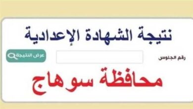 نتيجة الشهادة الإعدادية محافظة سوهاج