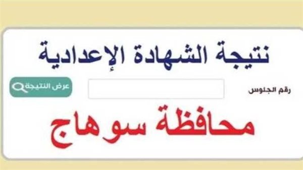 الان.. نتيجة الشهادة الإعدادية محافظة سوهاج وكيفية الاستعلام عنها الكترونيا 1 نتيجة الشهادة الإعدادية محافظة سوهاج