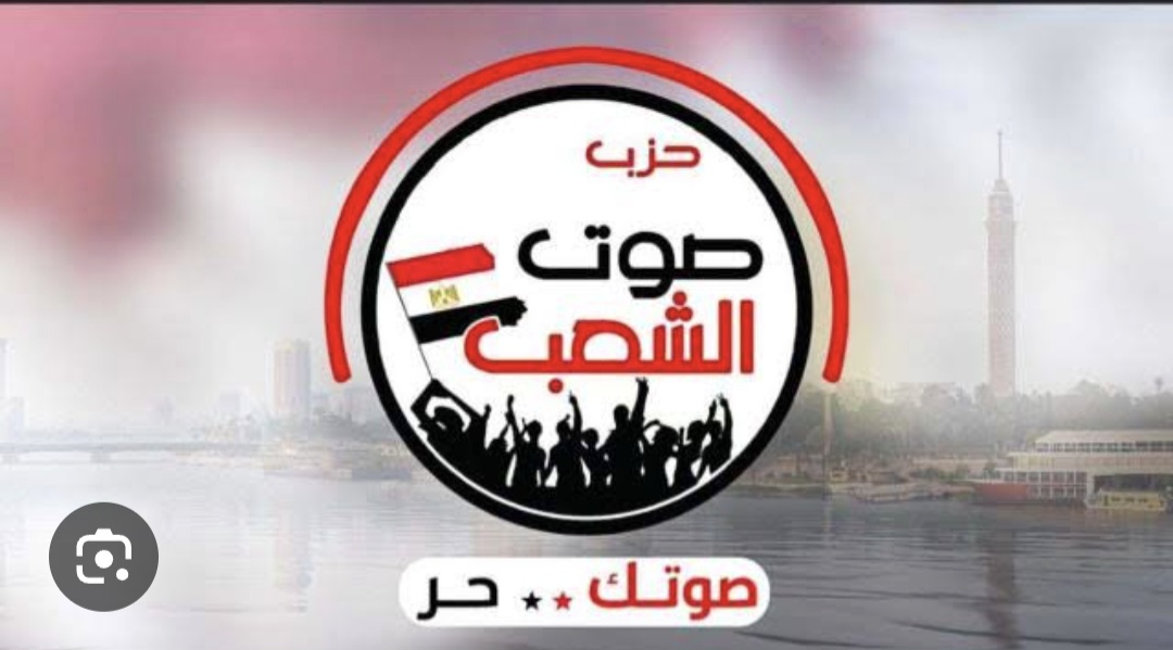 ظاهرة سياسية تشعل الحراك السياسي.. ماذا يفعل حزب صوت الشعب الفترة الأخيرة؟ 1 Screenshot 20250623 011229 Google