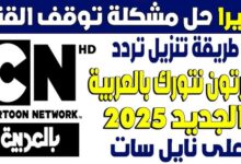 تردد قناة cn بالعربية