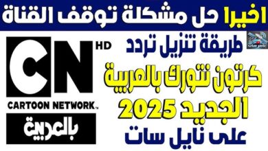 تردد قناة cn بالعربية