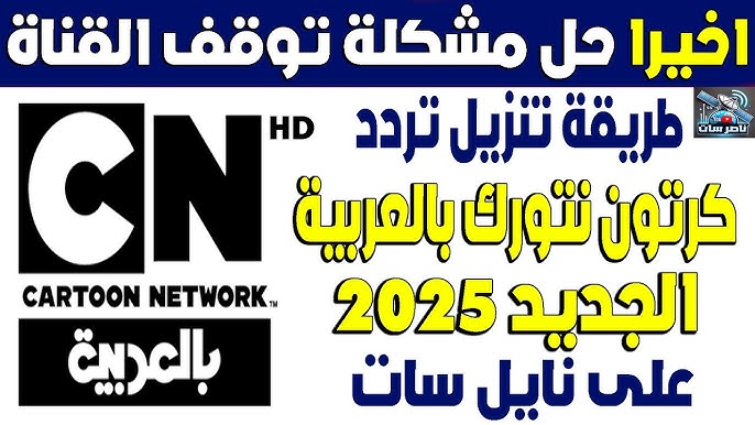 نزلها الان.. تردد قناة cn بالعربية علي النايل سات وخطوات ضبطها علي التلفاز 1 تردد قناة cn بالعربية