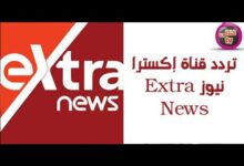 تردد قناة إكسترا نيوز