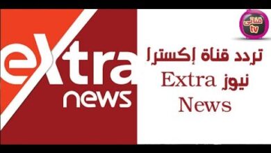 تردد قناة إكسترا نيوز