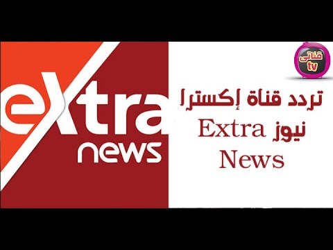 ثبت تردد قناة إكسترا نيوز 2025 علي جهاز الاستقبال الخاص بك وتابع كل ما هو جديد 1 تردد قناة إكسترا نيوز