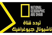 تردد قناة ناشيونال جيوغرافيك