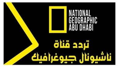 تردد قناة ناشيونال جيوغرافيك