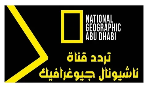ثبت تردد قناة ناشيونال جيوغرافيك علي النايل سات والعرب سات وشوف أغرب الحيوانات 1 تردد قناة ناشيونال جيوغرافيك