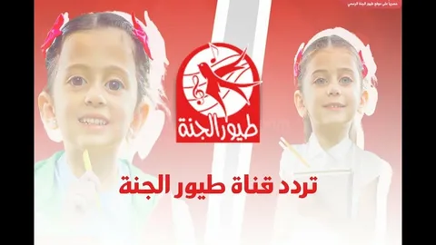 "نزلها الان" تردد قناة طيور الجنة نايل سات وعرب سات وأشهر برامجها 2 تردد قناة طيور الجنة