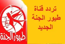 تردد قناة طيور الجنة