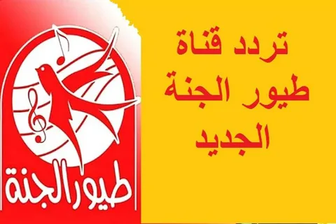"نزلها الان" تردد قناة طيور الجنة نايل سات وعرب سات وأشهر برامجها 1 تردد قناة طيور الجنة