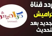 تردد قناة كراميش
