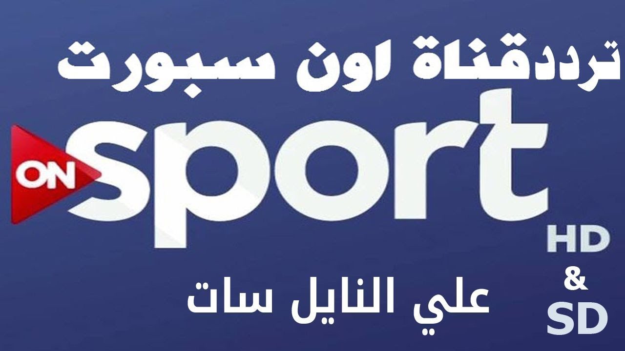 "بأعلي جودة" تردد قناة اون تايم سبورت hd نايل سات وعرب سات 1 تردد قناة اون تايم سبورت hd