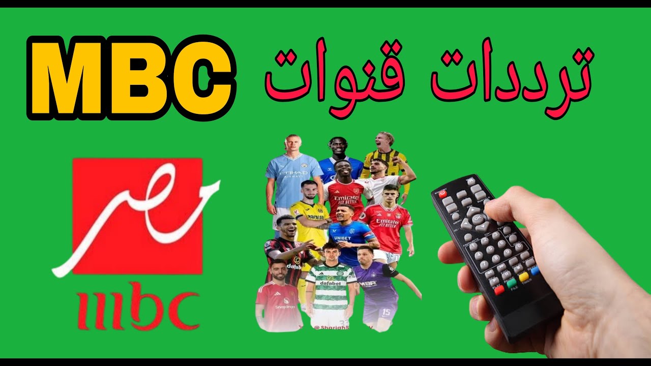 ثبت تردد قناة ام بي سي مصر الجديد على جهازك وتابع أفضل البرامج 2 تردد قناة ام بي سي مصر الجديد