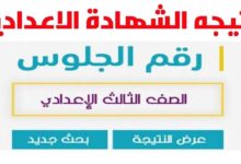 نتيجة الشهادة الإعدادية محافظة كفر الشيخ