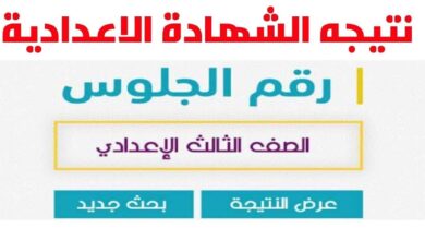 نتيجة الشهادة الإعدادية محافظة كفر الشيخ
