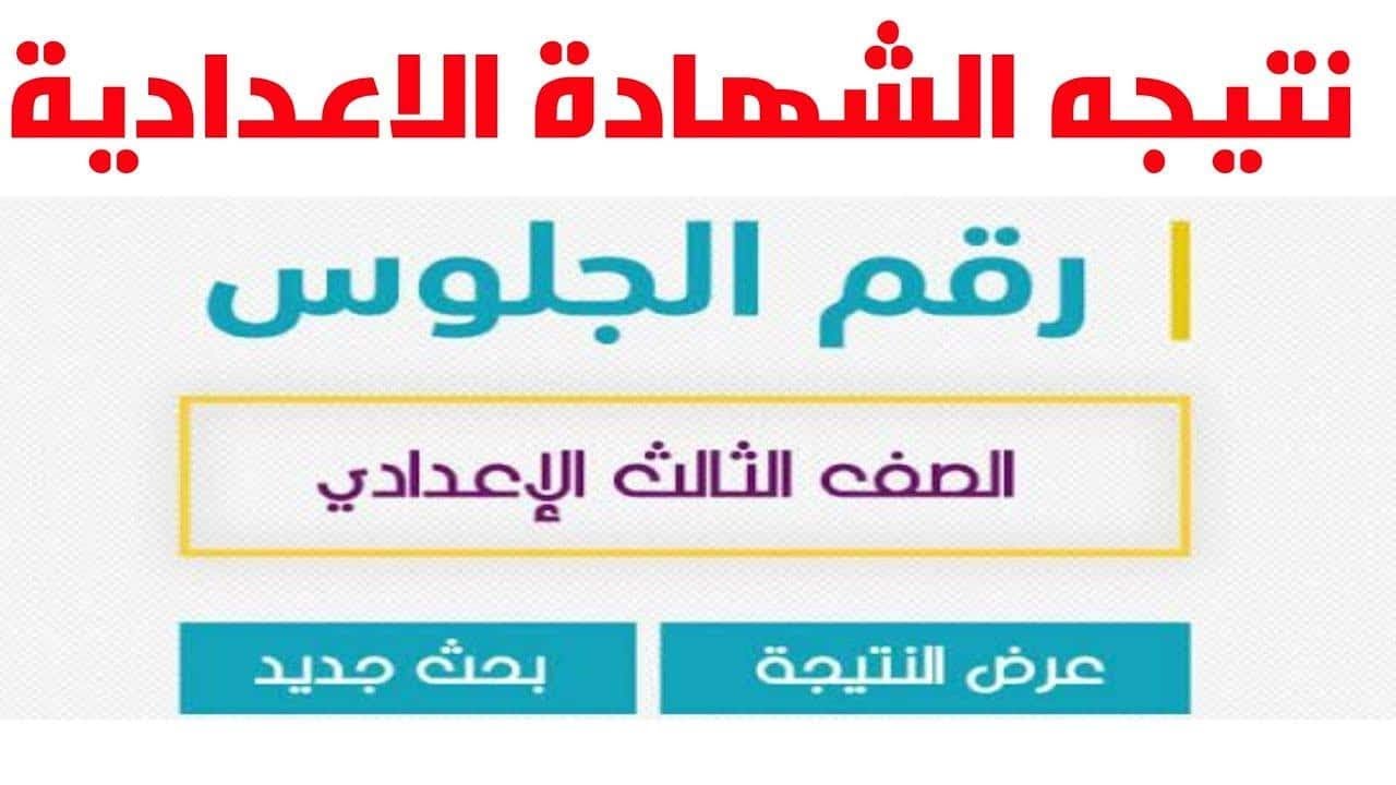 نتيجة الشهادة الإعدادية محافظة كفر الشيخ