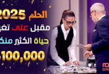 مسابقة الحلم 2025