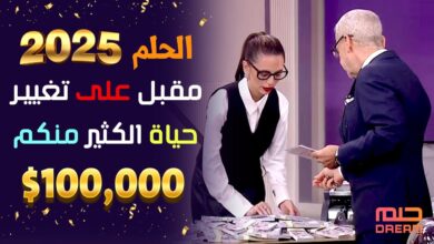 مسابقة الحلم 2025