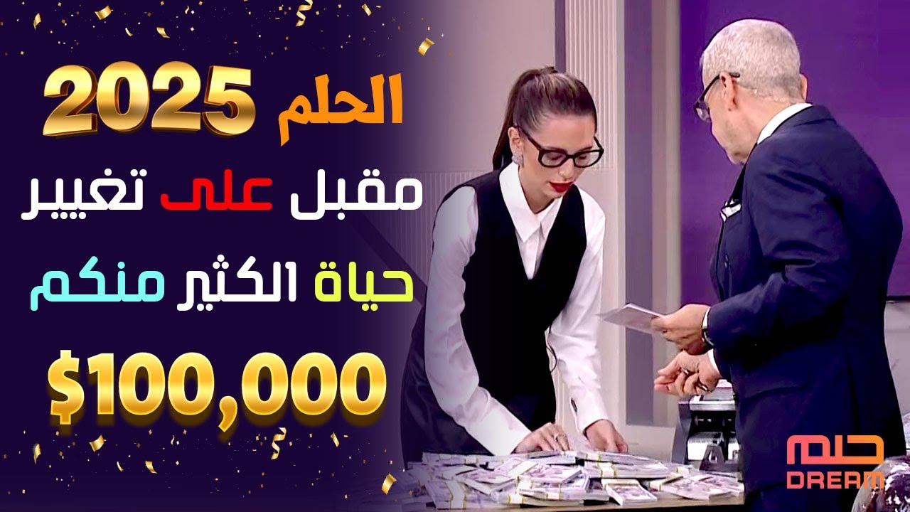 الاشتراك في مسابقة الحلم 2025 بخطوات بسيطة من مختلف البلاد.. حقق حلمك 1 مسابقة الحلم 2025