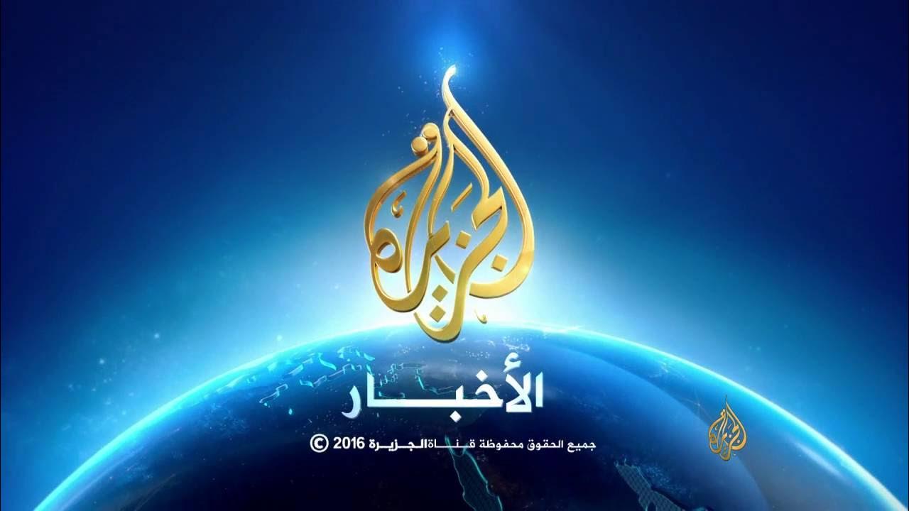 ثبت تردد قناة الجزيرة علي النايل سات والعرب سات واعرف أخر الأخبار 2 تردد قناة الجزيرة