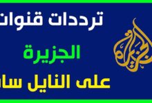 تردد قناة الجزيرة