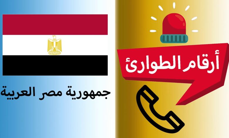 أرقام الطوارىء فى جمهورية مصر العربية 1 maxresdefault