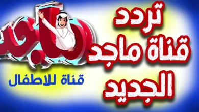 تردد قناة ماجد كيدز