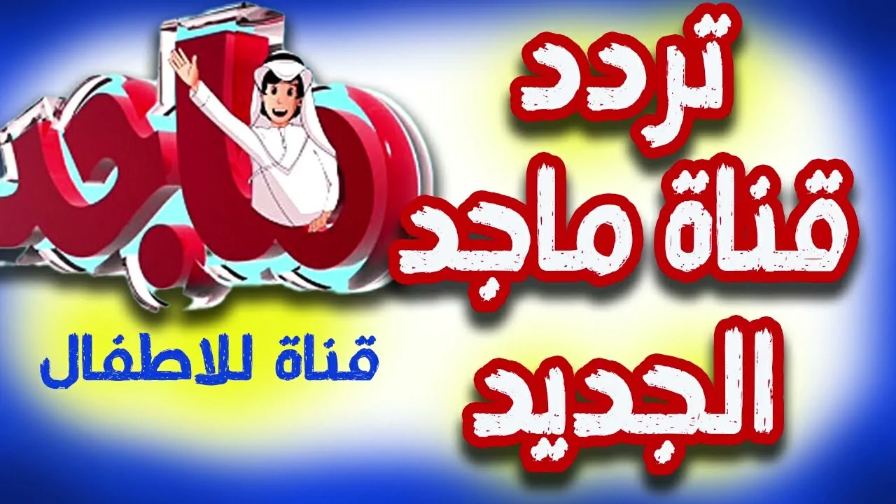 "اخر تحديث" تردد قناة ماجد كيدز علي النايل سات والعرب سات وخطوات ضبطها علي التلفاز 1 تردد قناة ماجد كيدز