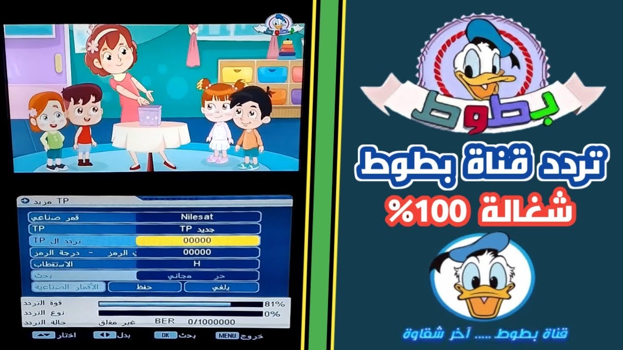 "اخر تحديث" تردد قناة بطوط الجديد على نايل سات وعرب سات وكيفية ضبطها علي التلفاز 2 تردد قناة بطوط