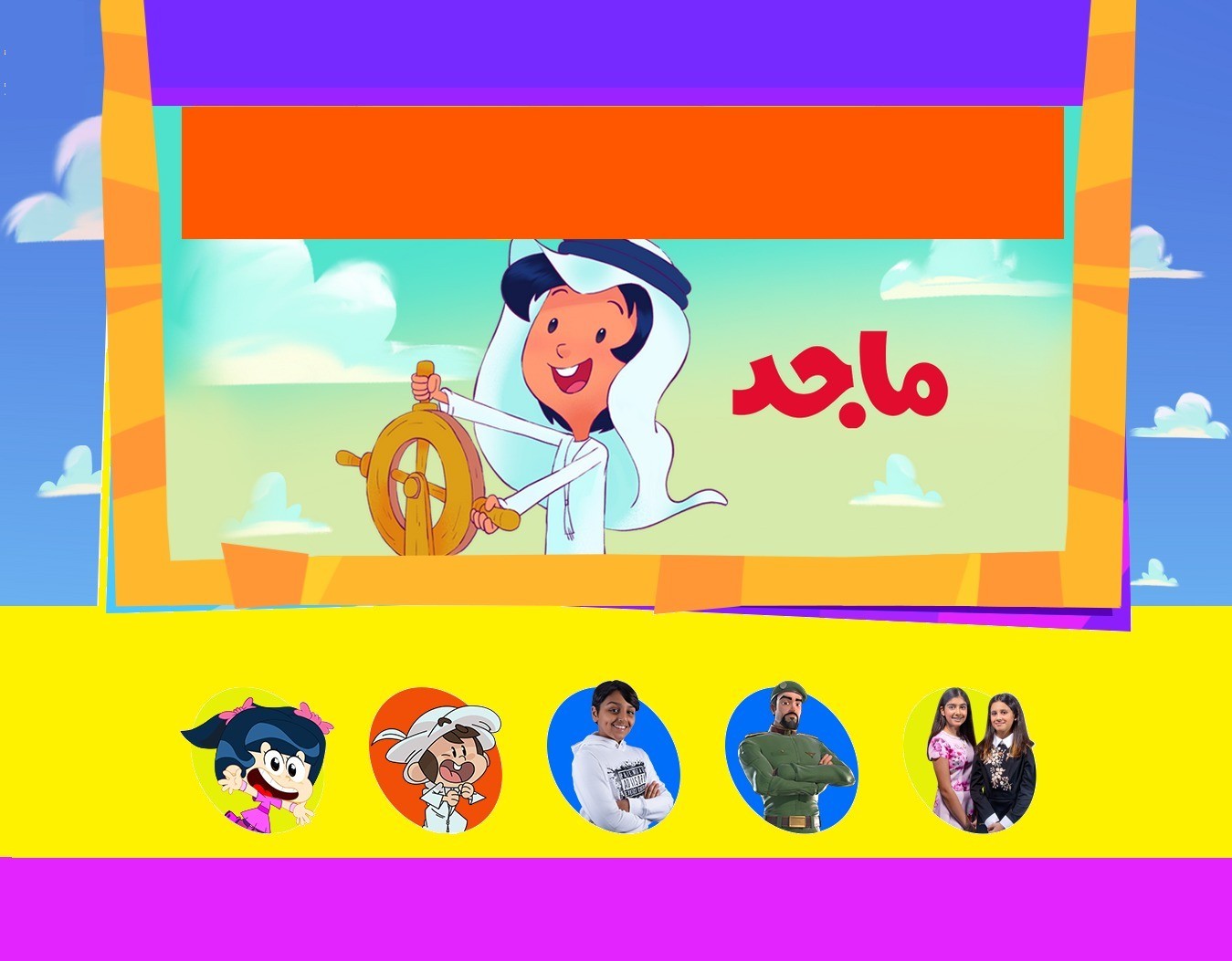 "اخر تحديث" تردد قناة ماجد كيدز علي النايل سات والعرب سات وخطوات ضبطها علي التلفاز 2 تردد قناة ماجد كيدز