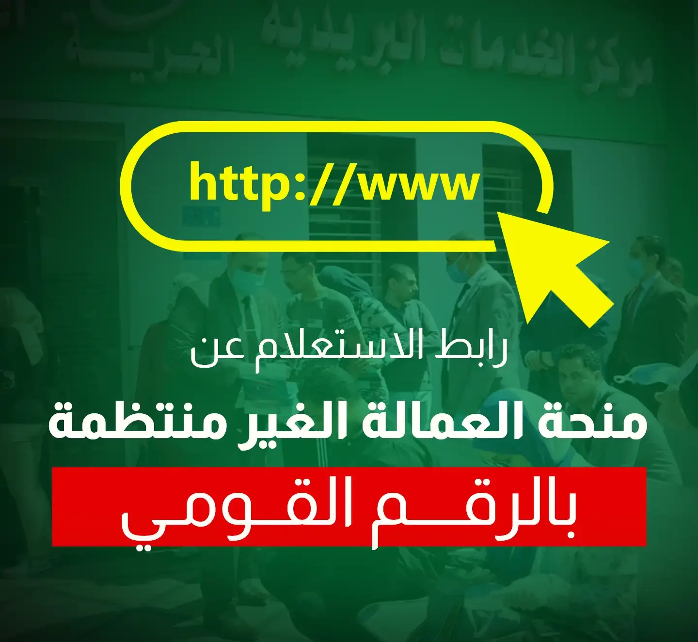 كيفية الاستعلام عن منحة العمالة الغير منتظمة عبر manpower.gov.eg وشروط الحصول علي الدعم 2 الاستعلام عن منحة العمالة الغير منتظمة