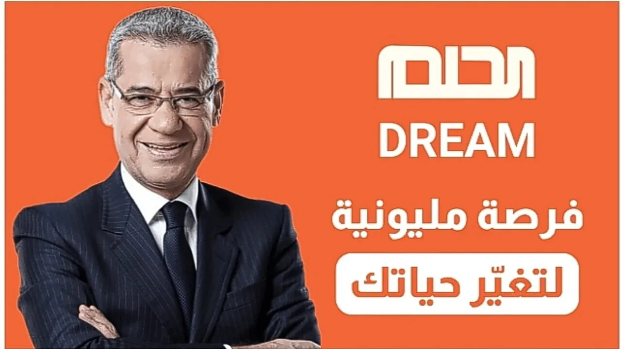الاشتراك في مسابقة الحلم 2025 بخطوات بسيطة من مختلف البلاد.. حقق حلمك 2 مسابقة الحلم 2025