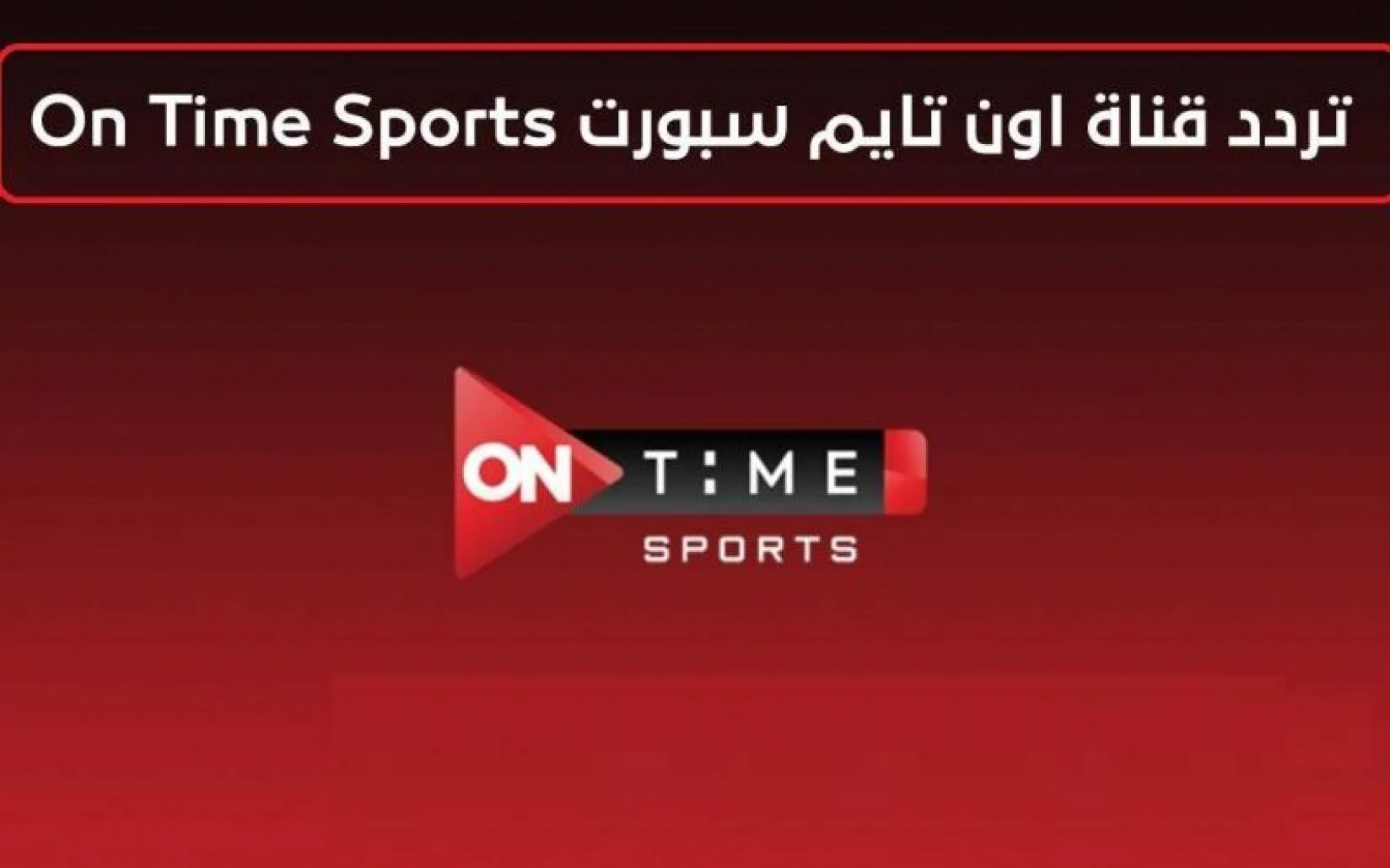 تردد أون تايم سبورت 2 1