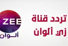 تردد زي الوان