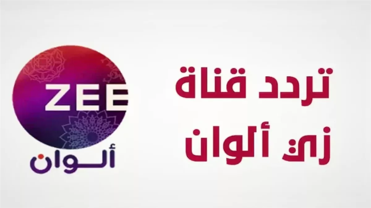 "استقبل الان" تردد زي الوان علي النايل سات والعرب سات وخطوات تثبيتها علي الرسيفر 1 تردد زي الوان