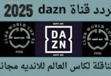 تردد قناة DAZN