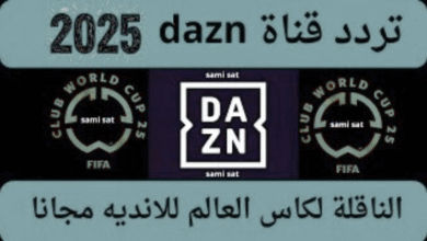 تردد قناة DAZN