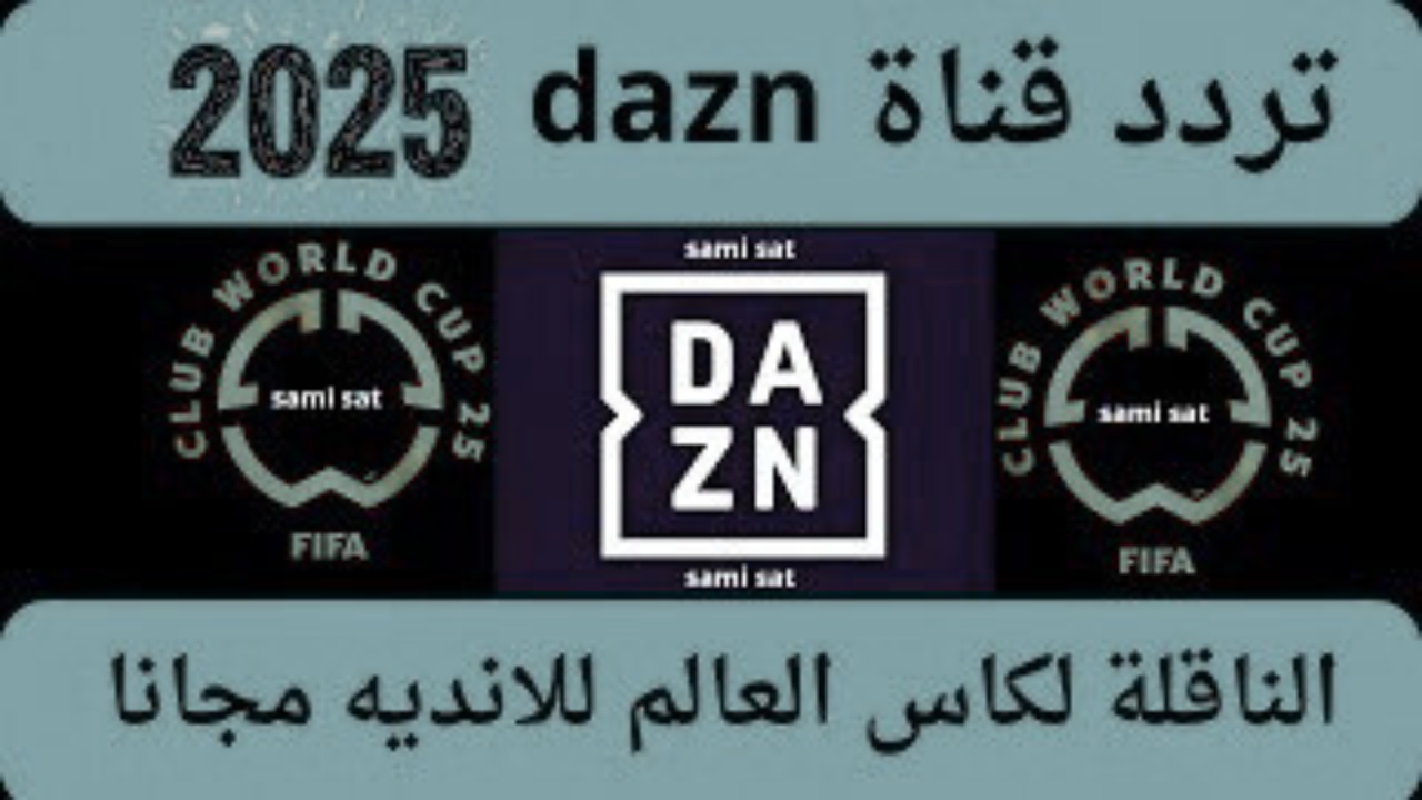 ثبت تردد قناة DAZN علي النايل سات وتابع مباريات كأس العالم للأندية 2025 1 تردد قناة DAZN