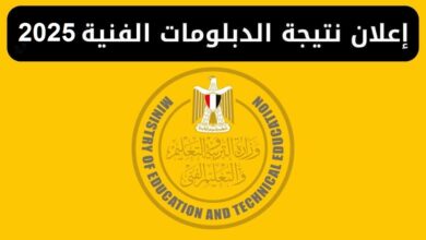 موعد ظهور نتيجه الدبلومات الفنيه 2025