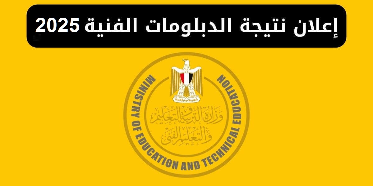 موعد ظهور نتيجه الدبلومات الفنيه 2025 والاستعلام عنها بالخطوات.. لينك نتيجة الدبلومات 1 موعد ظهور نتيجه الدبلومات الفنيه 2025