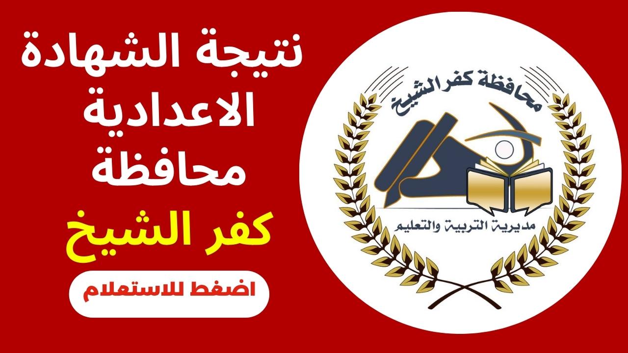 نتيجة الشهادة الإعدادية محافظة كفر الشيخ