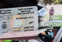 الاستعلام عن مخالفات المرور 2025