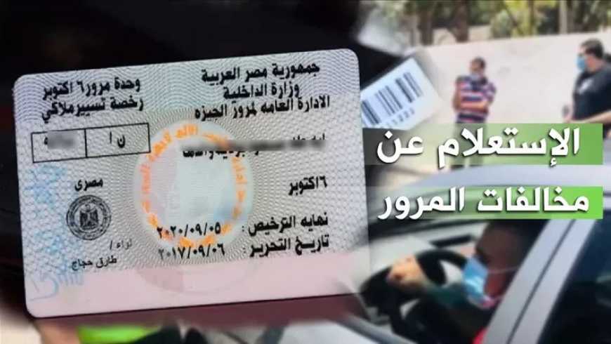 الاستعلام عن مخالفات المرور 2025