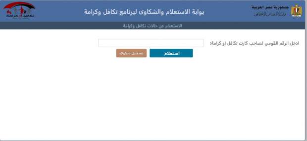 الاستعلام عن الأسماء الجدد في تكافل وكرامة