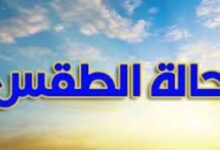 حالة الطقس اليوم